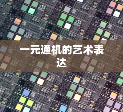一元通机的艺术表达