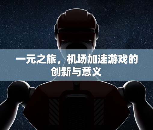 一元之旅，机场加速游戏的创新与意义