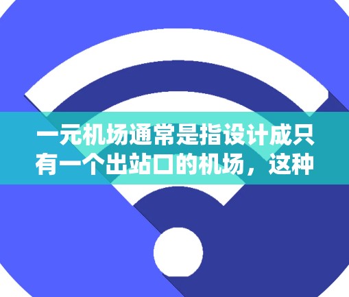 一元机场通常是指设计成只有一个出站口的机场，这种设计旨在方便游客的出行和使用电子收费系统。以下是几个主要城市的例子