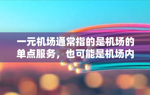 一元机场通常指的是机场的单点服务，也可能是机场内提供某种资源或服务的区域。免费分享通常指的是机场为游客提供免费的服务或资源。以下是一元机场免费分享的可能意义和使用方式
