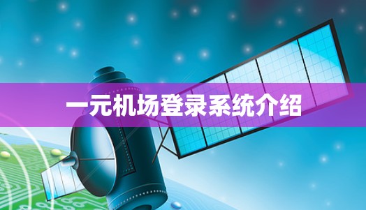 一元机场登录系统介绍
