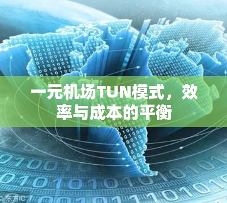 一元机场TUN模式，效率与成本的平衡