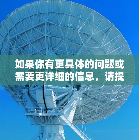 如果你有更具体的问题或需要更详细的信息，请提供更多信息，我可以进一步帮助你分析！