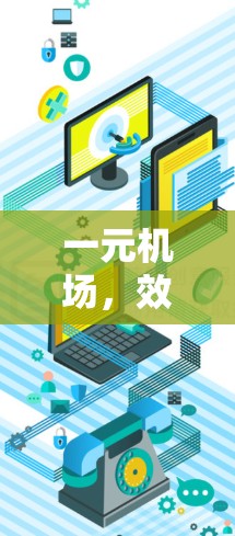 一元机场，效率与舒适并重的未来