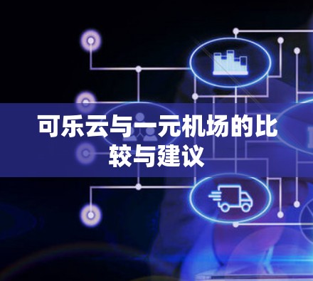 可乐云与一元机场的比较与建议