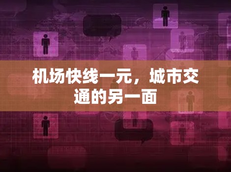 机场快线一元，城市交通的另一面