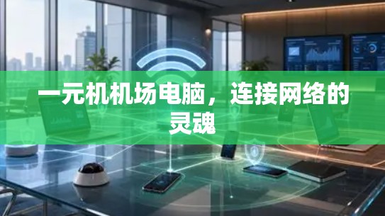 一元机机场电脑，连接网络的灵魂