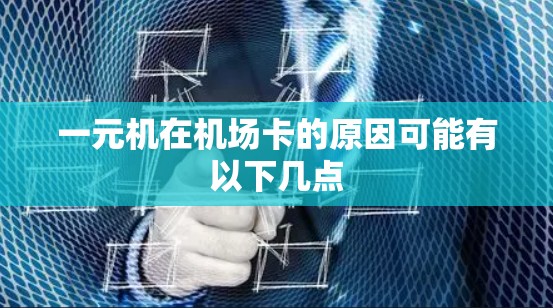 一元机在机场卡的原因可能有以下几点