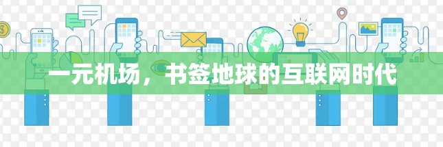 一元机场，书签地球的互联网时代