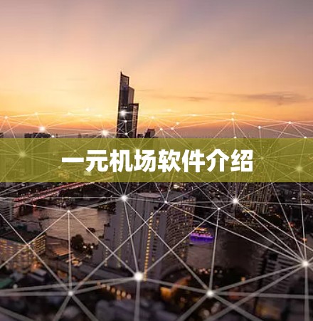 一元机场软件介绍