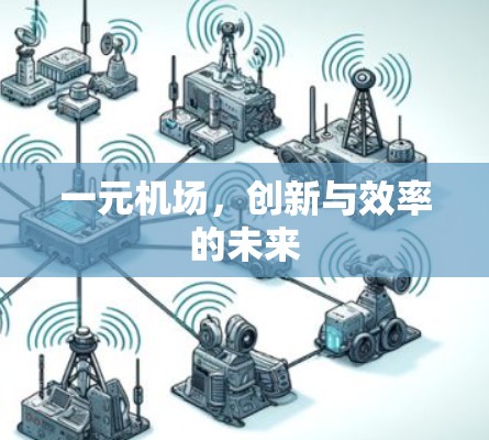一元机场，创新与效率的未来