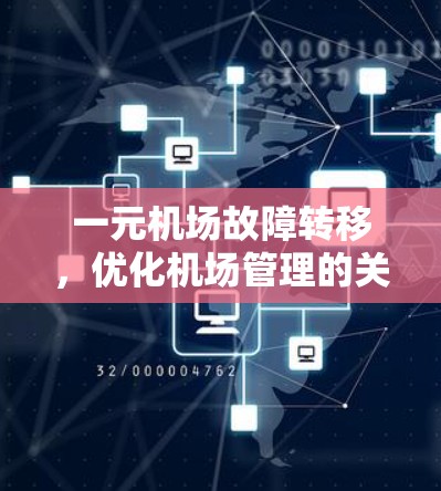 一元机场故障转移，优化机场管理的关键举措