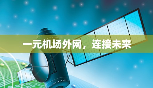 一元机场外网，连接未来