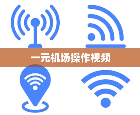 一元机场操作视频