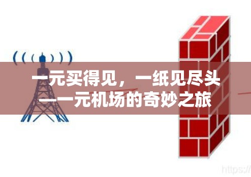 一元买得见，一纸见尽头—一元机场的奇妙之旅