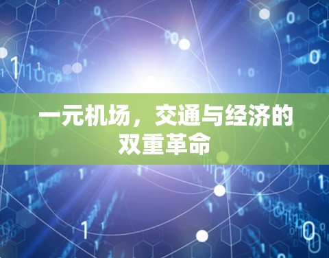 一元机场，交通与经济的双重革命