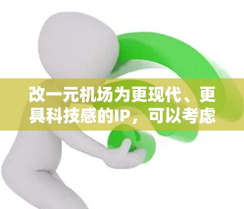 改一元机场为更现代、更具科技感的IP，可以考虑以下几种设计思路