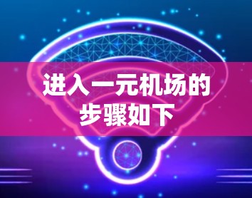进入一元机场的步骤如下