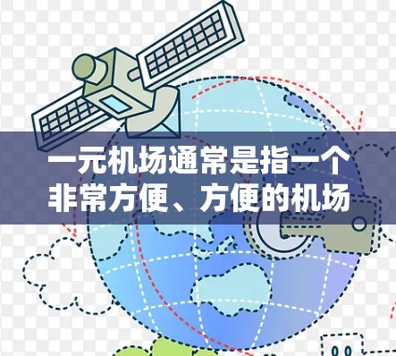 一元机场通常是指一个非常方便、方便的机场，设计简洁、交通便利，或者地理位置优越，让人们容易到达其他地方。以下是一些类似一元机场的地点