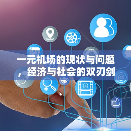 一元机场的现状与问题，经济与社会的双刃剑