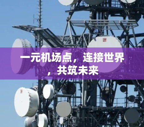 一元机场点，连接世界，共筑未来