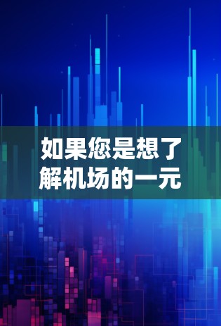 如果您是想了解机场的一元化设计灵感或如何将一元设计融入机场的布局，我可以提供一些设计思路或参考案例。例如，一元机场的设计通常会强调简洁、单一的入口，以及高效的交通方式，同时注重环境和文化体验