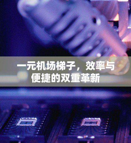 一元机场梯子，效率与便捷的双重革新