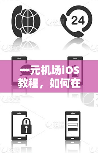 一元机场iOS教程，如何在机场内部高效使用
