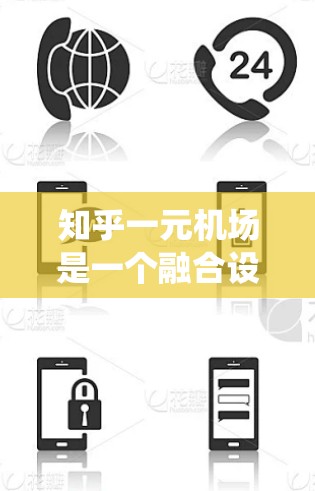 知乎一元机场是一个融合设计、运营、经济和生态多方面元素的主题，主要围绕优化一元机场的运作展开讨论。以下是对此主题的详细分析