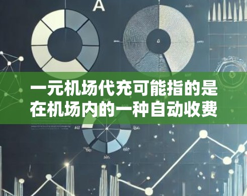 一元机场代充可能指的是在机场内的一种自动收费服务，通常涉及支付费用的方式。具体操作可能如下