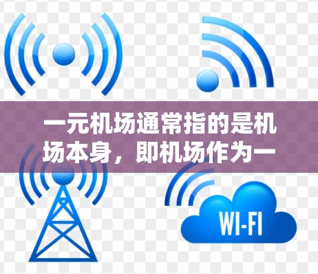 一元机场通常指的是机场本身，即机场作为一个场所。如果你在机场内需要登录，您可以按照以下步骤操作