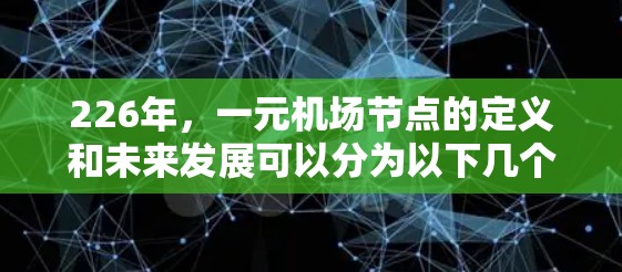 226年，一元机场节点的定义和未来发展可以分为以下几个方面