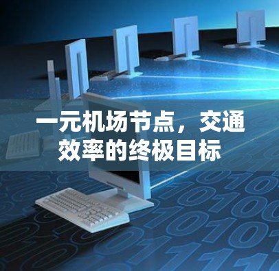 一元机场节点，交通效率的终极目标