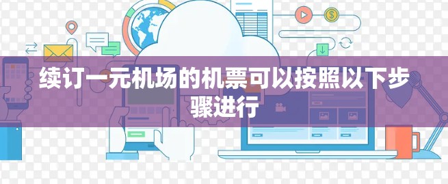 续订一元机场的机票可以按照以下步骤进行