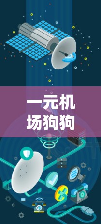 一元机场狗狗云，宠物与乘客的互动新方式