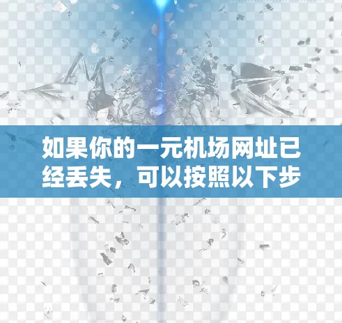 如果你的一元机场网址已经丢失，可以按照以下步骤进行恢复