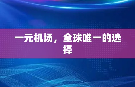 一元机场，全球唯一的选择
