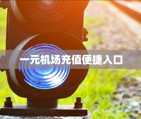 一元机场充值便捷入口