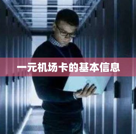 一元机场卡的基本信息
