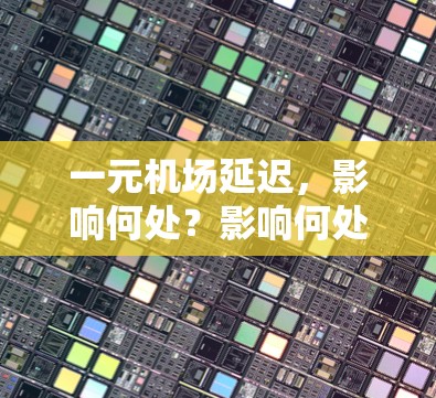 一元机场延迟，影响何处？影响何处？影响何处？