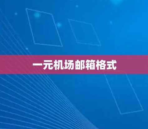 一元机场邮箱格式