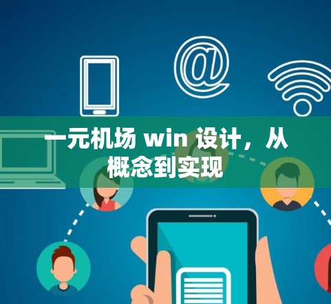 一元机场 win 设计，从概念到实现