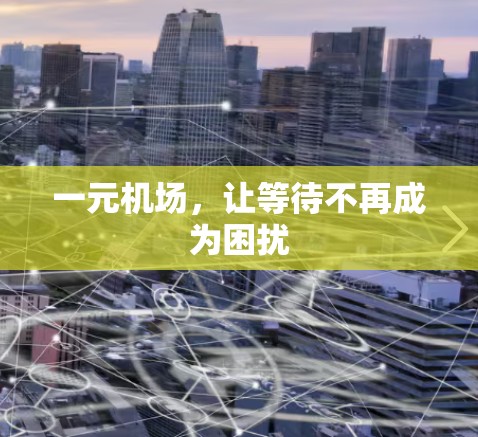一元机场，让等待不再成为困扰