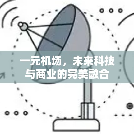 一元机场，未来科技与商业的完美融合
