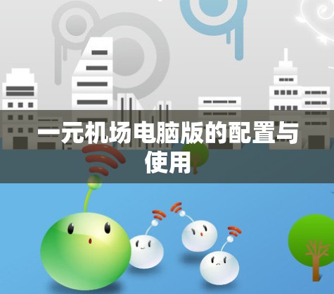 一元机场电脑版的配置与使用