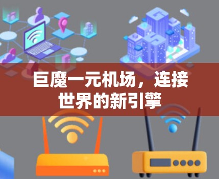巨魔一元机场，连接世界的新引擎