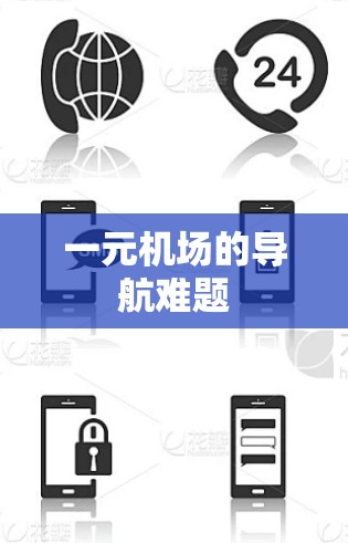 一元机场的导航难题