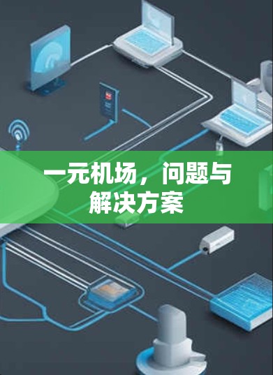 一元机场，问题与解决方案