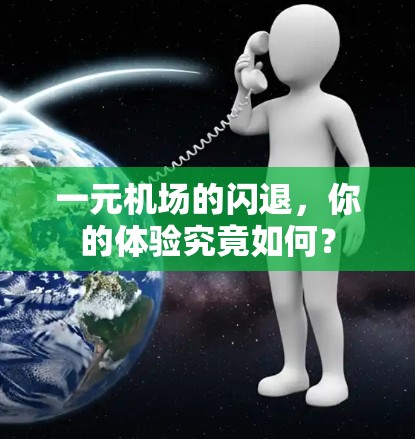 一元机场的闪退，你的体验究竟如何？