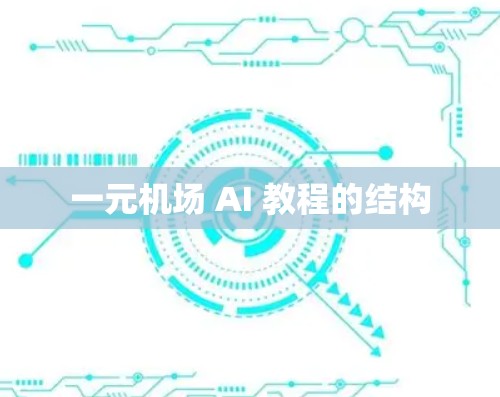 一元机场 AI 教程的结构